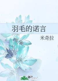 《羽毛的诺言》