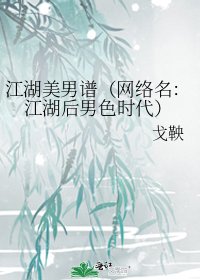 《江湖美男谱(网络名:江湖后男色时代)》