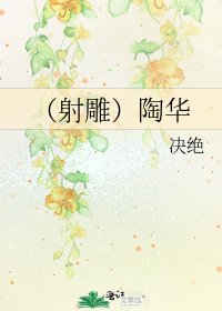 《(射雕)陶华》