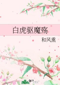 白虎驱魔殇