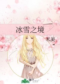 《冰雪之境》
