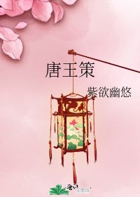 《唐王策》