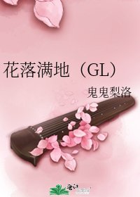 《花落满地(GL)》