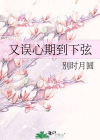 《又误心期到下弦》