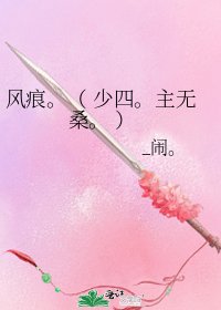 《风痕。( 少四。主无桑。 )》