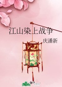 江山染上战争