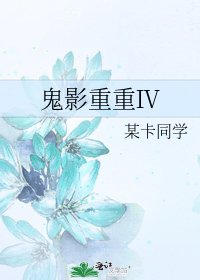 《鬼影重重Ⅳ》