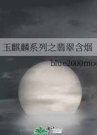 《玉麒麟系列之翡翠含烟》
