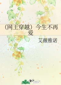 （网王穿越）今生不再爱