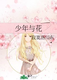 《少年与花》