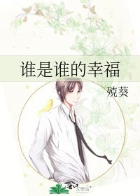 《谁是谁的幸福》