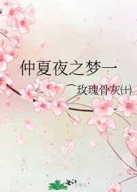 《仲夏夜之梦一》