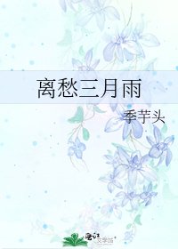 《离愁三月雨》