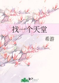 《找一个天堂》