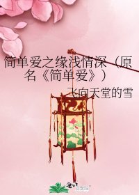《简单爱》