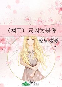 （网王）只因为是你