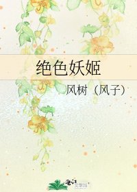 绝色妖姬