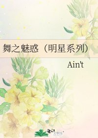 《舞之魅惑(明星系列)》
