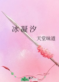 冰 凝 汐