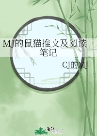 《MJ的鼠猫推文及笔记》