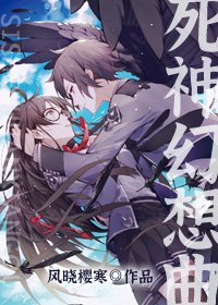 死神幻想曲
