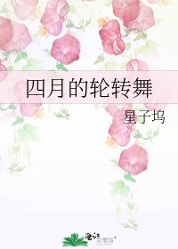 四月的轮转舞