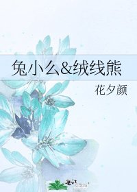 兔小么&绒线熊