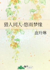 《猎人同人-悠雨梦缘》