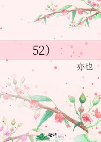 《52)》