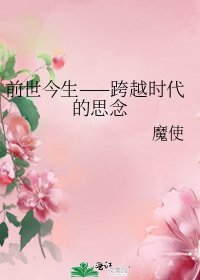 《前世今生——跨越时代的思念》