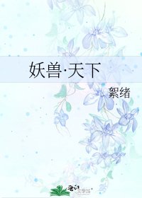 妖兽·天下