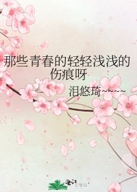 《那些青春的轻轻浅浅的伤痕呀》