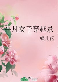 《平凡女子穿越录》