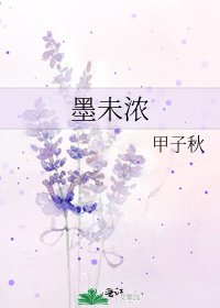 《墨未浓》