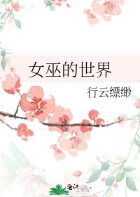 《女巫的世界》