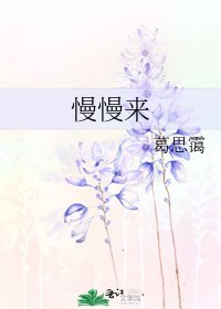 《慢慢来》