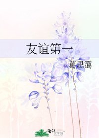 《友谊第一》