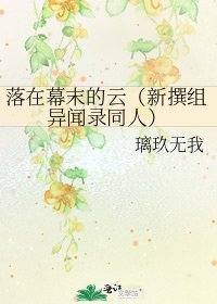 《落在幕末的云(新撰组异闻录同人)》
