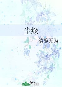 《尘缘》