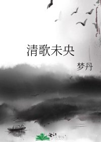 《清歌未央》