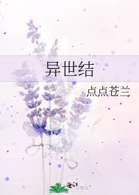 异世结