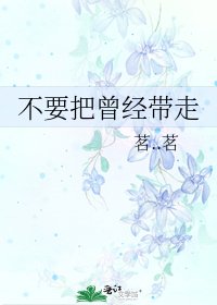 《不要把曾经带走》
