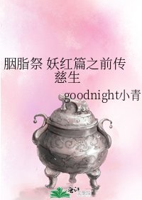 《胭脂祭 妖红篇之前传 慈生》