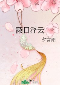 《蔽日浮云》
