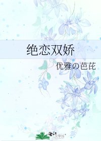 《绝恋双娇》