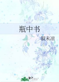 《瓶中书》