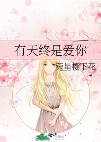 《有天终是爱你》