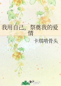 我用自己，祭奠我的爱情