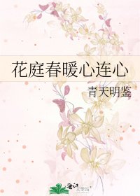《花庭春暖心连心》