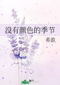 《没有颜色的季节》
